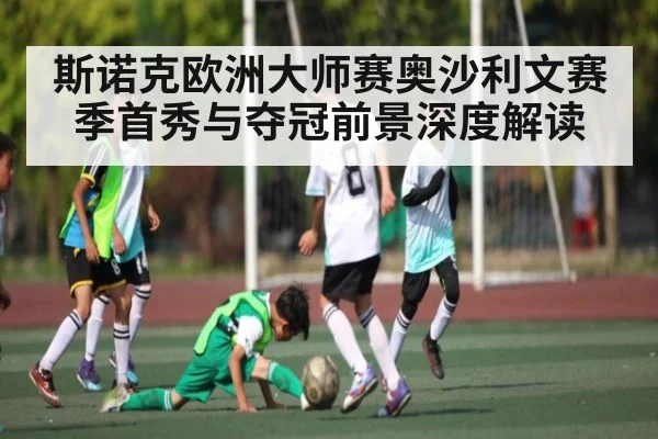 斯诺克欧洲大师赛奥沙利文赛季首秀与夺冠前景深度解读 - NG28APP