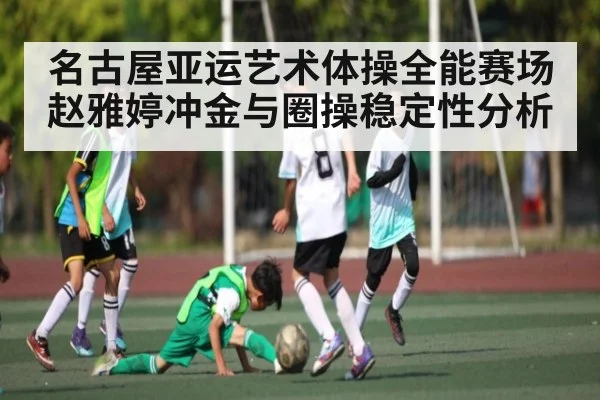 名古屋亚运艺术体操全能赛场赵雅婷冲金与圈操稳定性分析（NG28）