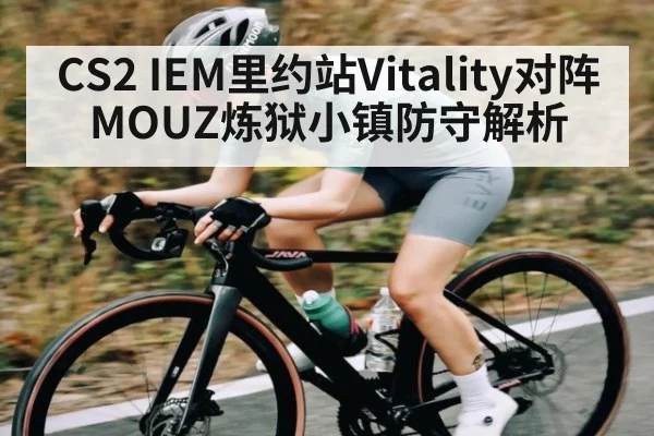 CS2 IEM里约站Vitality对阵MOUZ炼狱小镇防守解析 - NG28APP