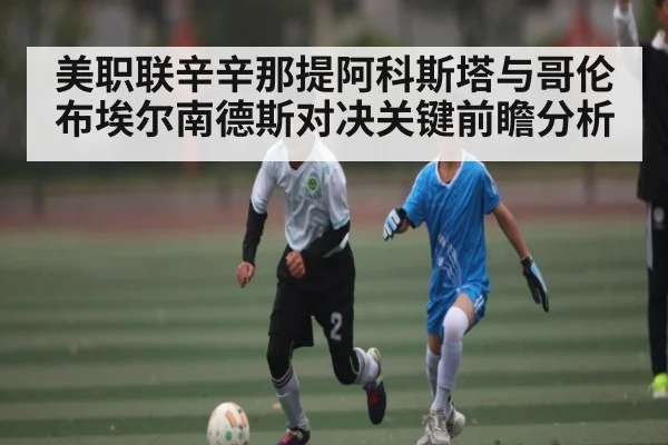 美职联辛辛那提阿科斯塔与哥伦布埃尔南德斯对决关键前瞻分析 - NG28APP