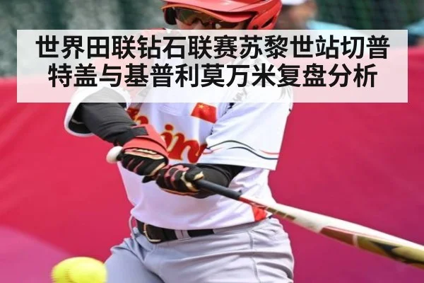 世界田联钻石联赛苏黎世站切普特盖与基普利莫万米复盘分析 - NG28APP