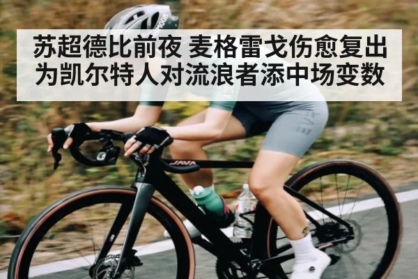 苏超德比前夜 麦格雷戈伤愈复出为凯尔特人对流浪者添中场变数 - NG28