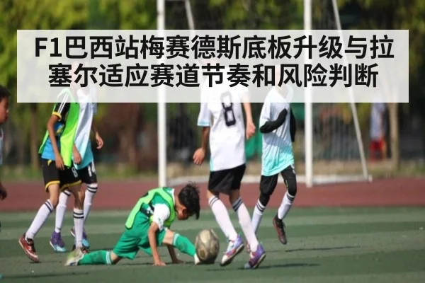 F1巴西站梅赛德斯底板升级与拉塞尔适应赛道节奏和风险判断 | NG28